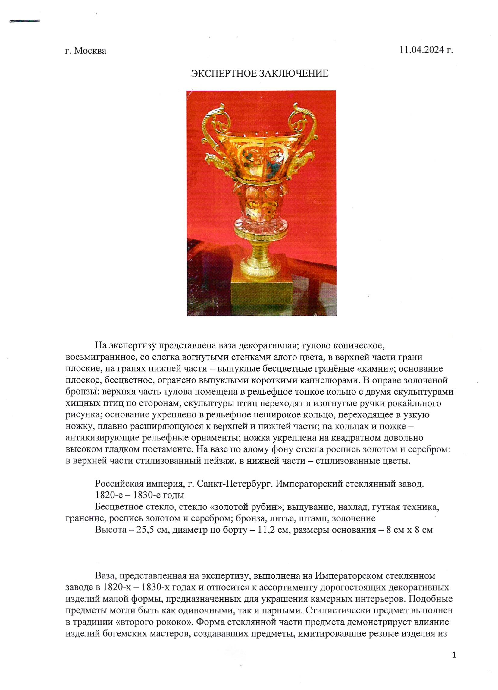 (С экспертизой. ИСЗ) Ваза стекла «золотой рубин» в бронзовой оправе. Россия, Императорский стеклянный завод, 1820-1830-е годы.